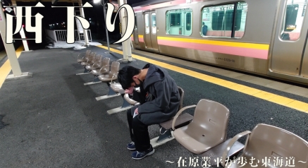 短編映画「西下り～在原業平が歩む東海道～」(リメイク・公開準備中)