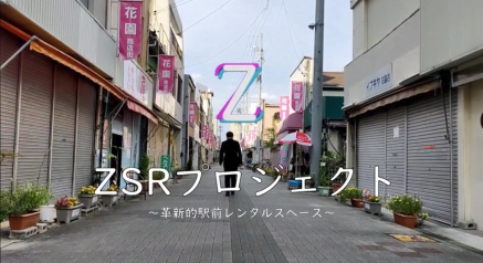 事業紹介動画「ZSRプロジェクト」