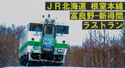 解説・記録映像「根室本線 富良野-新得間 ラストラン」