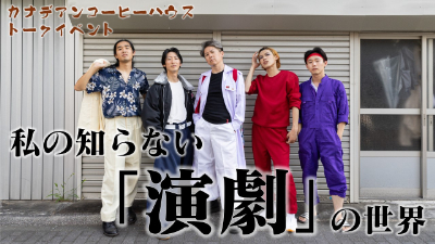 トークイベントダイジェスト動画「私の知らない演劇の世界」