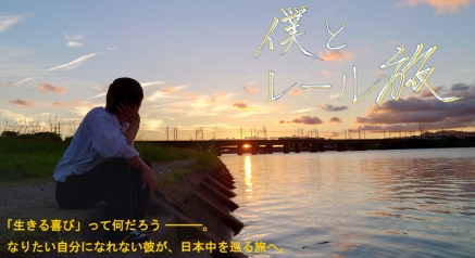 映画「僕とレール旅」（制作中）